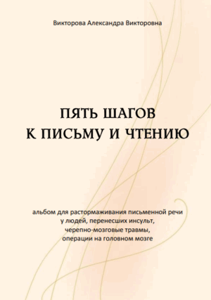 ПЯТЬ ШАГОВ К ПИСЬМУ И ЧТЕНИЮ