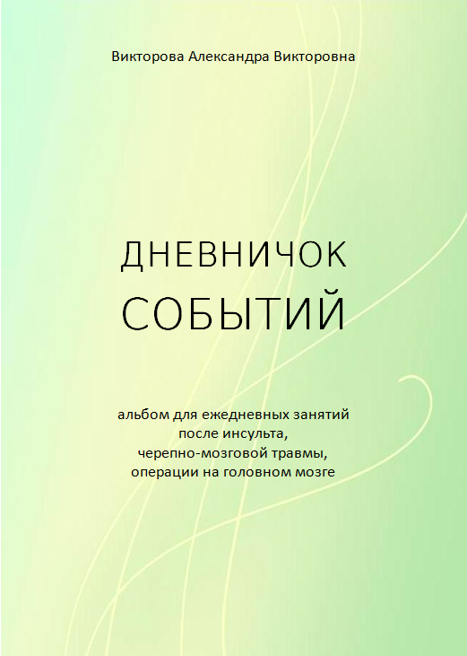 ДНЕВНИЧОК СОБЫТИЙ